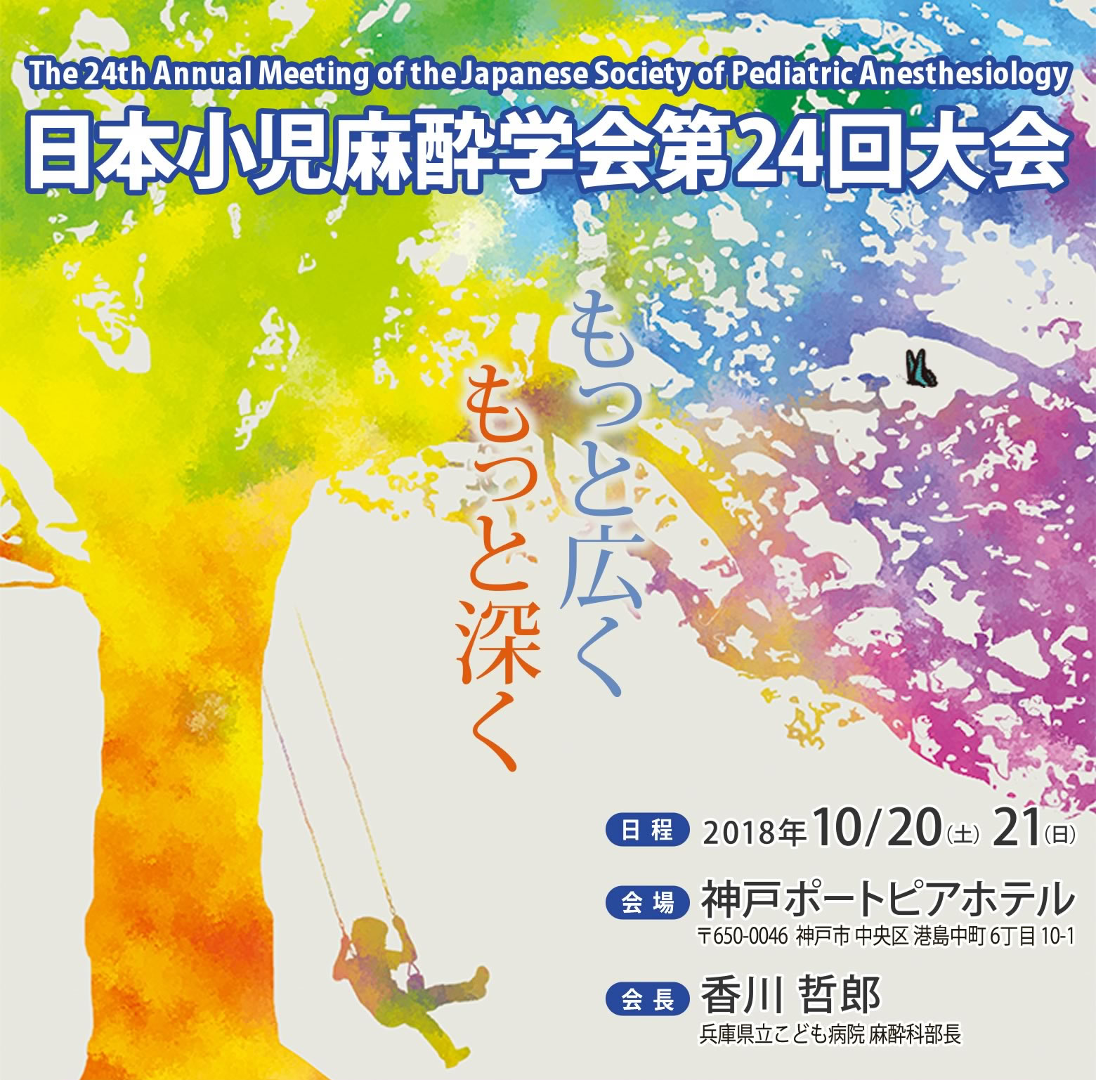 日本小児麻酔学会第24回大会 The 24th Annual Meeting of the Japanese Society of Pediatric Anesthesiology